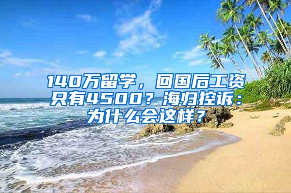 140万留学，回国后工资只有4500？海归控诉：为什么会这样？