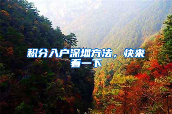 积分入户深圳方法，快来看一下