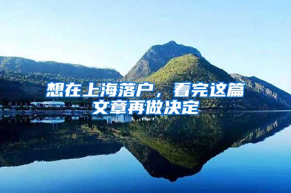 想在上海落户，看完这篇文章再做决定