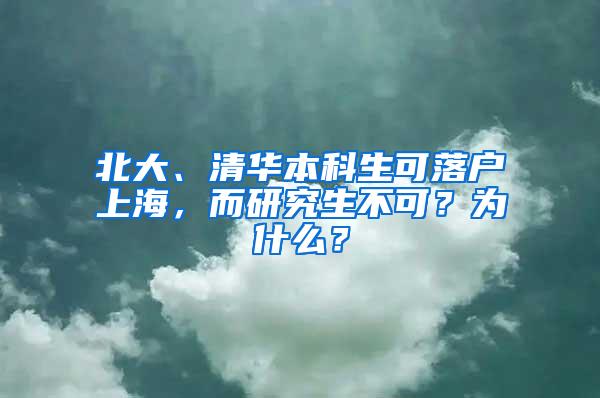 北大、清华本科生可落户上海，而研究生不可？为什么？