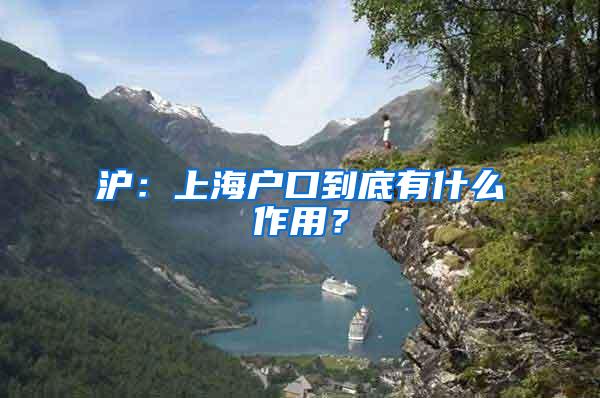 沪：上海户口到底有什么作用？