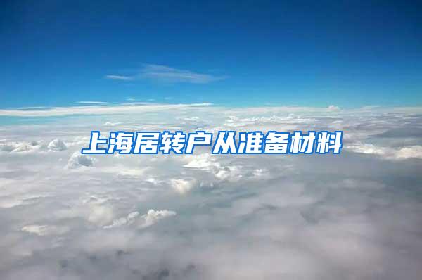 上海居转户从准备材料