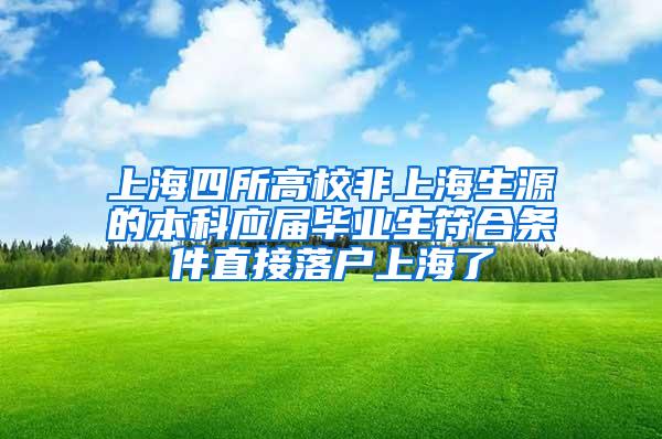 上海四所高校非上海生源的本科应届毕业生符合条件直接落户上海了