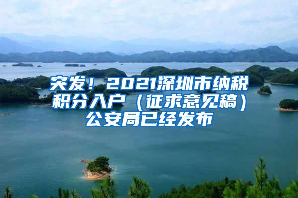 突发！2021深圳市纳税积分入户（征求意见稿）公安局已经发布