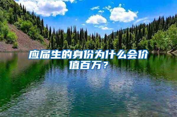 应届生的身份为什么会价值百万？