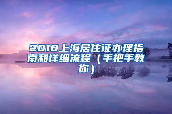 2018上海居住证办理指南和详细流程（手把手教你）