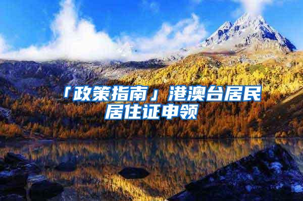 「政策指南」港澳台居民居住证申领