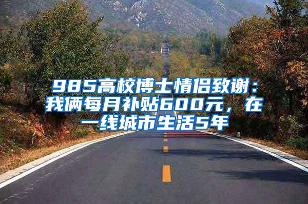 985高校博士情侣致谢：我俩每月补贴600元，在一线城市生活5年