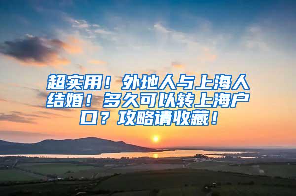 超实用！外地人与上海人结婚！多久可以转上海户口？攻略请收藏！