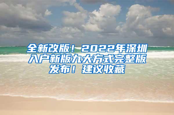 全新改版！2022年深圳入户新版九大方式完整版发布！建议收藏