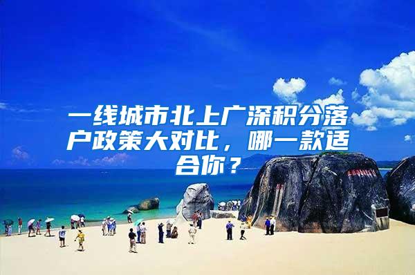 一线城市北上广深积分落户政策大对比，哪一款适合你？