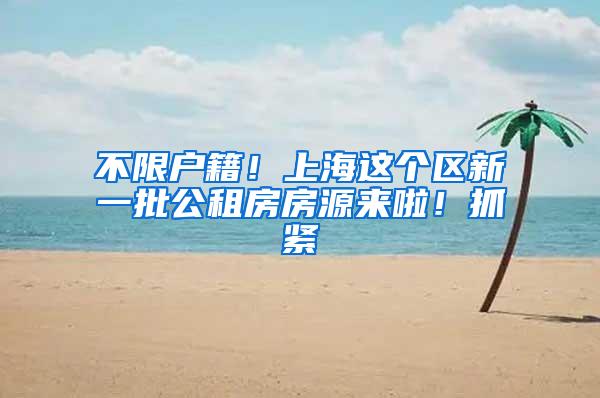 不限户籍！上海这个区新一批公租房房源来啦！抓紧