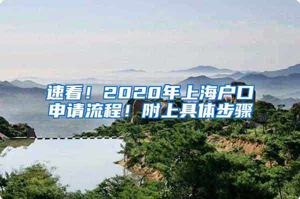 速看！2020年上海户口申请流程！附上具体步骤