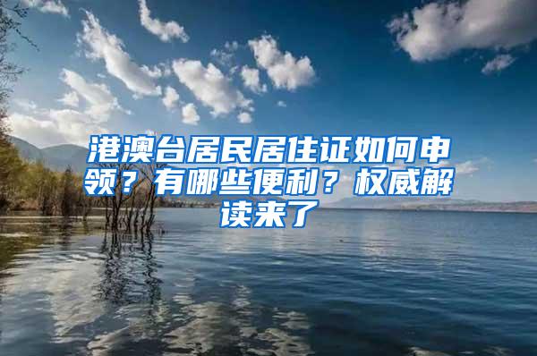 港澳台居民居住证如何申领？有哪些便利？权威解读来了