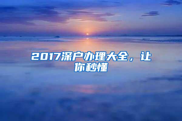 2017深户办理大全，让你秒懂