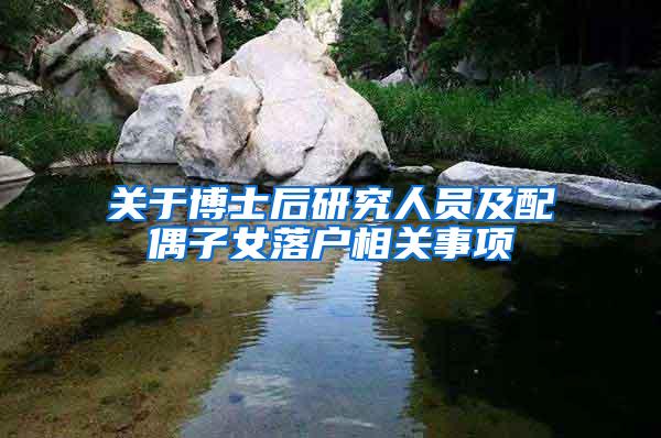 关于博士后研究人员及配偶子女落户相关事项
