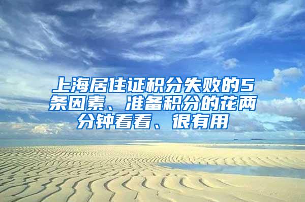 上海居住证积分失败的5条因素、准备积分的花两分钟看看、很有用