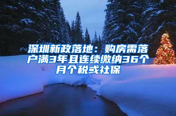 深圳新政落地：购房需落户满3年且连续缴纳36个月个税或社保