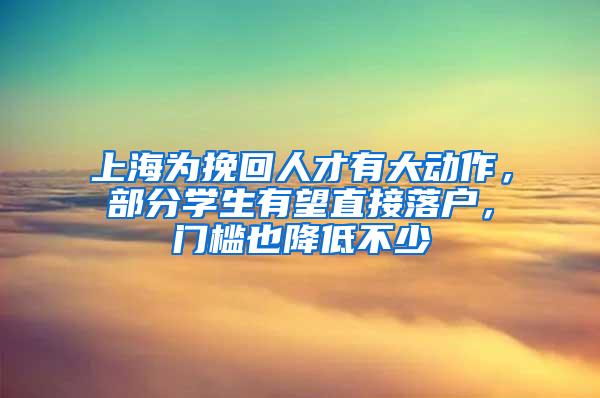 上海为挽回人才有大动作，部分学生有望直接落户，门槛也降低不少