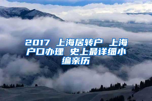 2017 上海居转户 上海户口办理 史上最详细小编亲历