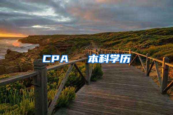 CPA ≈ 本科学历