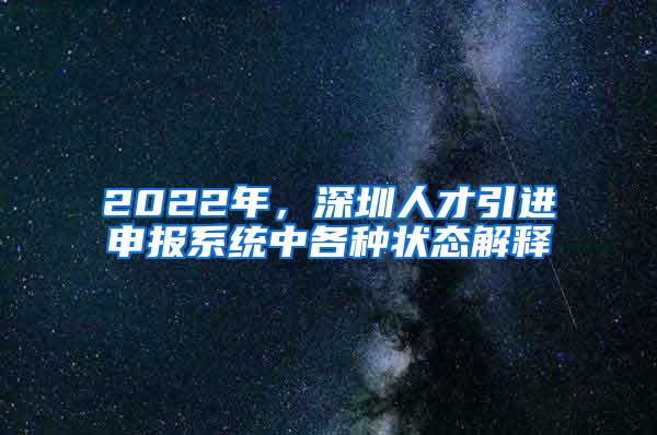 2022年，深圳人才引进申报系统中各种状态解释