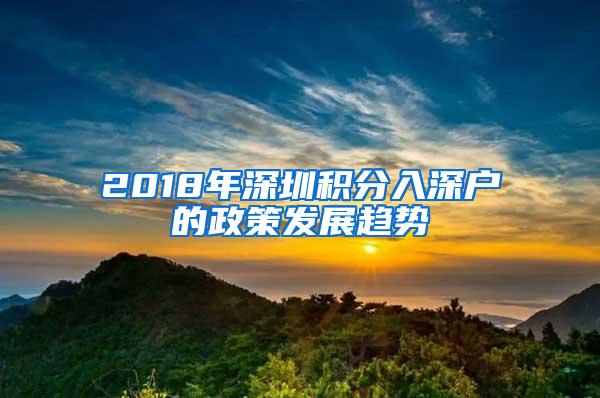 2018年深圳积分入深户的政策发展趋势