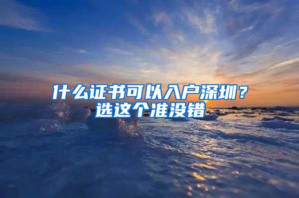 什么证书可以入户深圳？选这个准没错