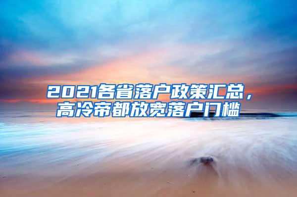 2021各省落户政策汇总，高冷帝都放宽落户门槛