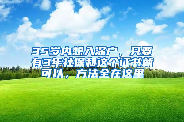 35岁内想入深户，只要有3年社保和这个证书就可以，方法全在这里