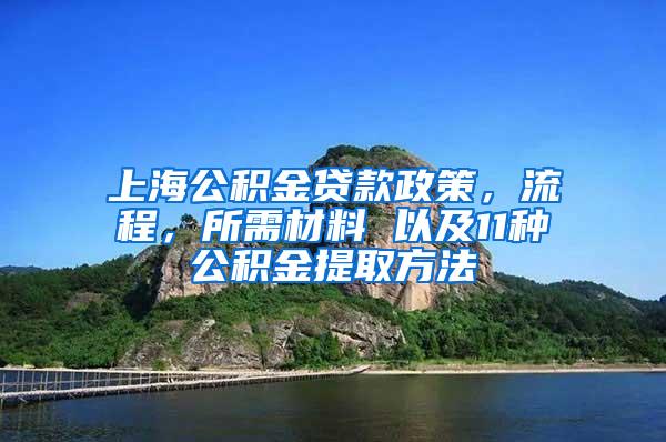 上海公积金贷款政策，流程，所需材料 以及11种公积金提取方法