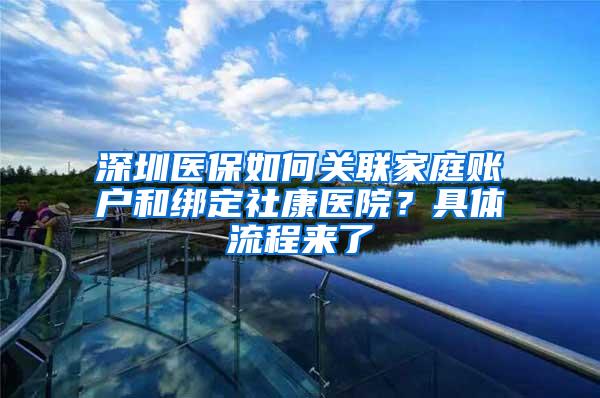 深圳医保如何关联家庭账户和绑定社康医院？具体流程来了