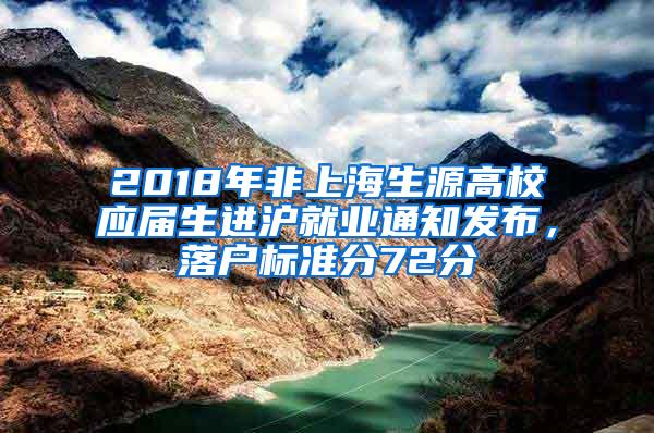 2018年非上海生源高校应届生进沪就业通知发布，落户标准分72分