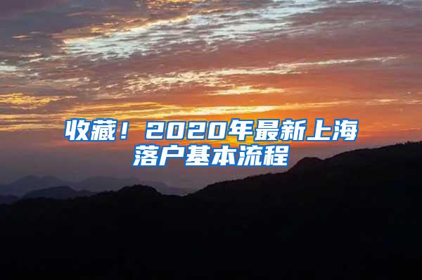 收藏！2020年最新上海落户基本流程