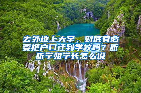 去外地上大学，到底有必要把户口迁到学校吗？听听学姐学长怎么说