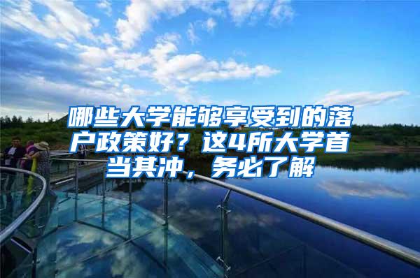 哪些大学能够享受到的落户政策好？这4所大学首当其冲，务必了解