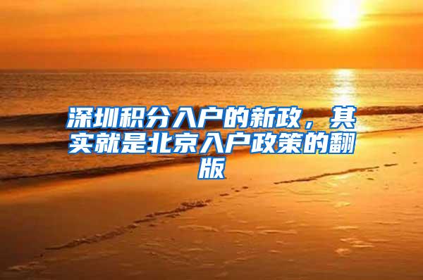 深圳积分入户的新政，其实就是北京入户政策的翻版