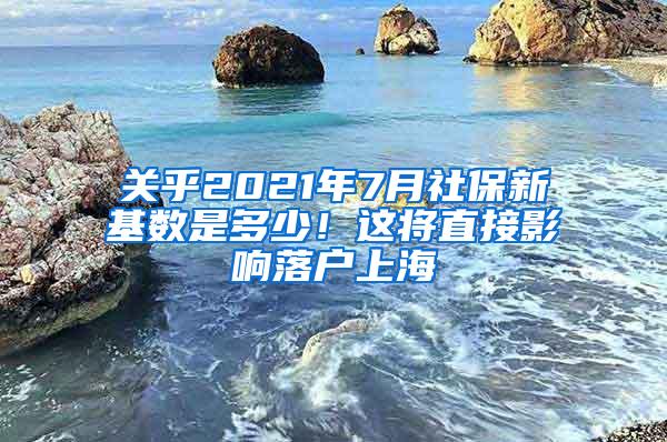 关乎2021年7月社保新基数是多少！这将直接影响落户上海