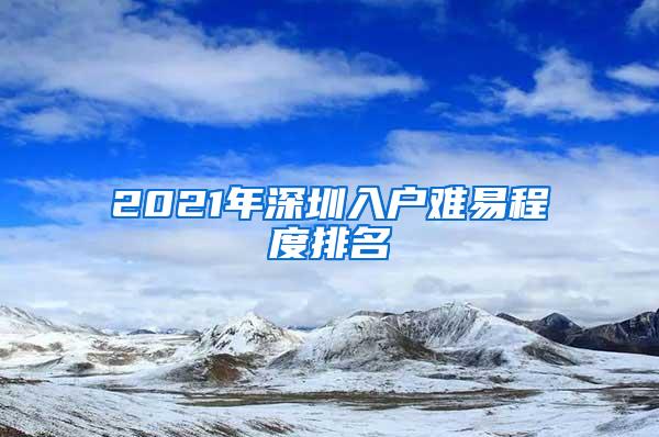 2021年深圳入户难易程度排名