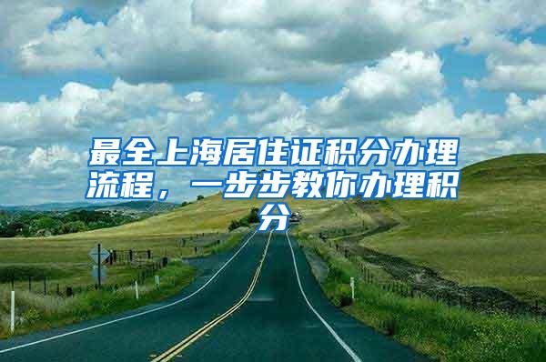 最全上海居住证积分办理流程，一步步教你办理积分