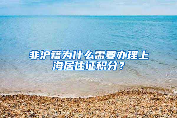 非沪籍为什么需要办理上海居住证积分？