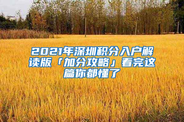2021年深圳积分入户解读版「加分攻略」看完这篇你都懂了