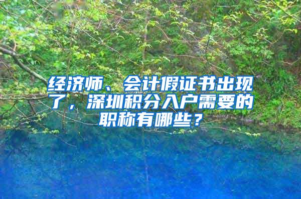 经济师、会计假证书出现了，深圳积分入户需要的职称有哪些？