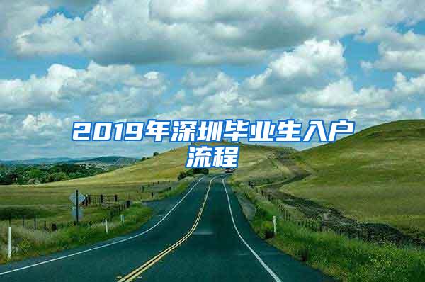 2019年深圳毕业生入户流程