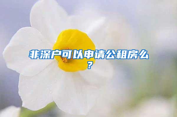 非深户可以申请公租房么？