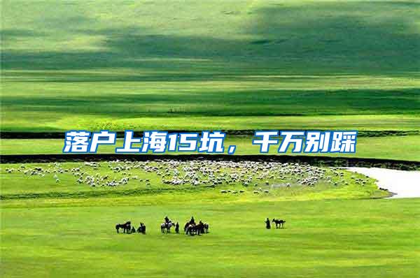 落户上海15坑，千万别踩
