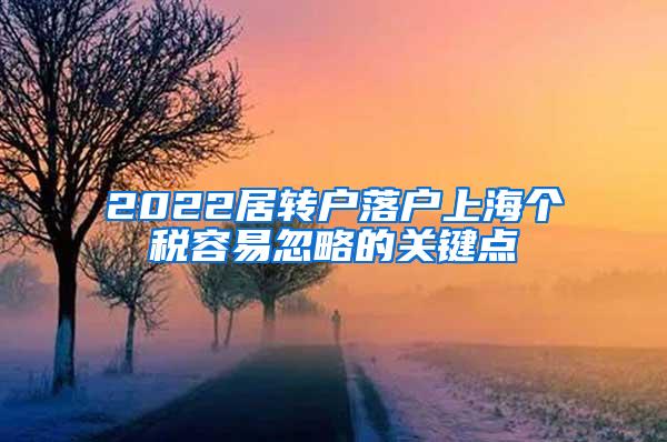 2022居转户落户上海个税容易忽略的关键点