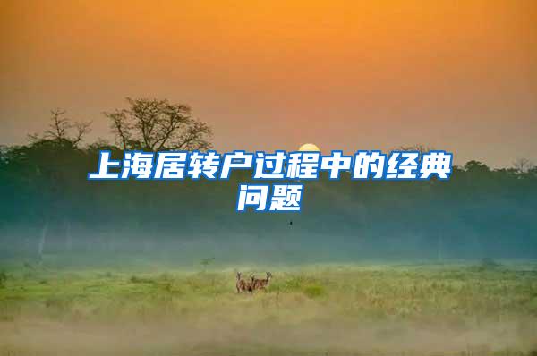 上海居转户过程中的经典问题