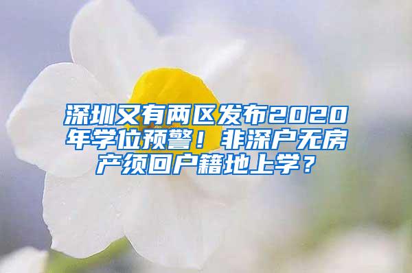 深圳又有两区发布2020年学位预警！非深户无房产须回户籍地上学？