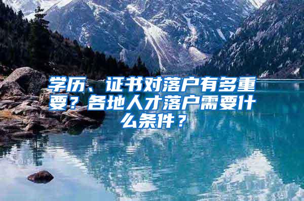 学历、证书对落户有多重要？各地人才落户需要什么条件？